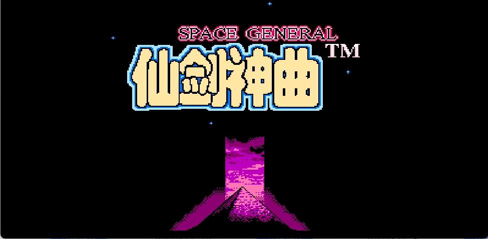 仙剑神曲(简)[外星科技](JP)[RPG](4Mb)